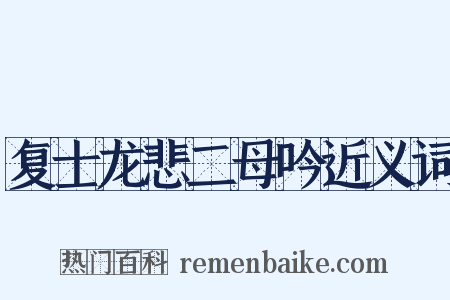 复士龙悲二母吟近义词是什么意思的图片